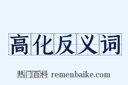 高化反义词是什么意思的图片